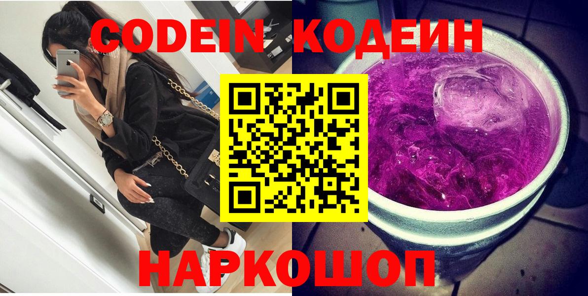Новороссийск  Codein Purple Drank  Вход с VPN  Кодеин Purple Drank 
